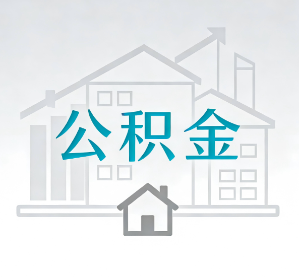 渭南对一个公积金代办公司来说吸引客户点有哪些
