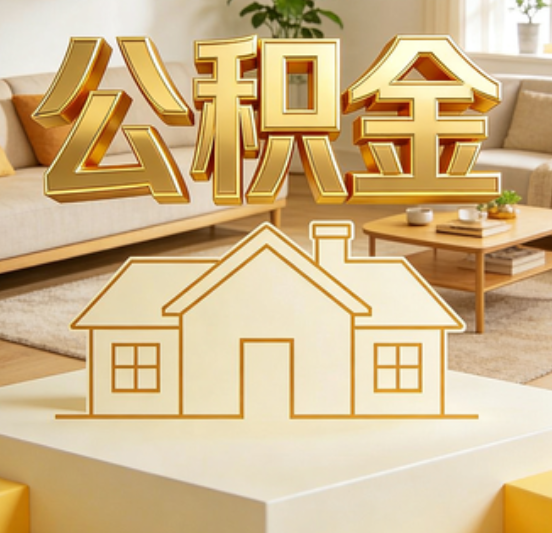 渭南公积金代办的5个“真香”好处：用对了一次省下上千元