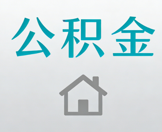 渭南公积金代办流程全攻略：委托他人办理的规范与要求