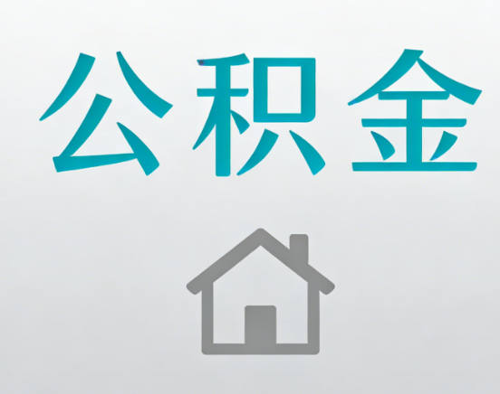 渭南公积金代办流程全攻略：委托他人办理的规范与要求