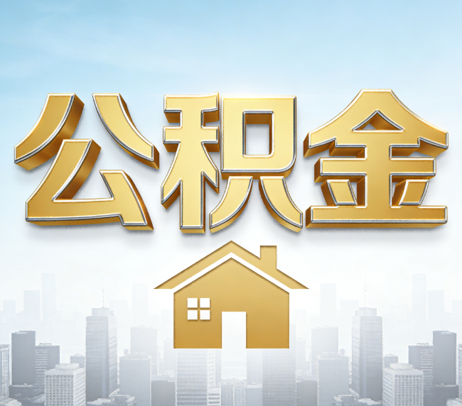 渭南公积金代办应用场景：什么时候需要找专业服务？