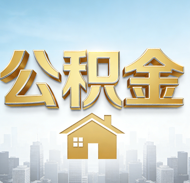 渭南公积金代办的作用