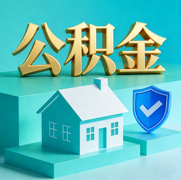 渭南公积金代办服务观察：当“沉睡的资金”遇上“专业的桥梁”