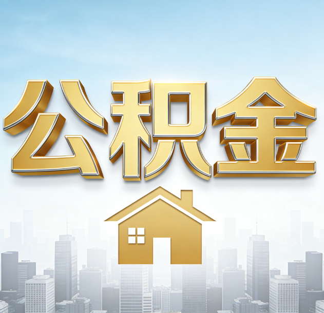 渭南公积金代办合法吗？一篇讲清可以委托谁、需要什么手续、如何避开陷阱