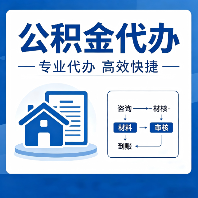 渭南公积金代办的3个“真香”好处：省钱、省心、省力，用对了一次赚回好几倍