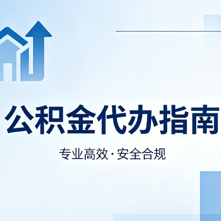 渭南公积金代办服务，真的有必要吗？这些好处你可能还不知道
