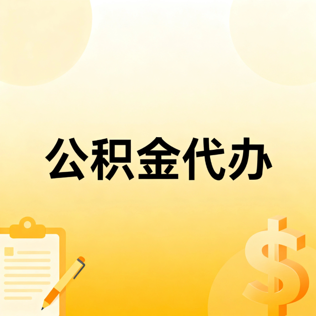 渭南公积金代办：不是找人跑腿，是给自己减负